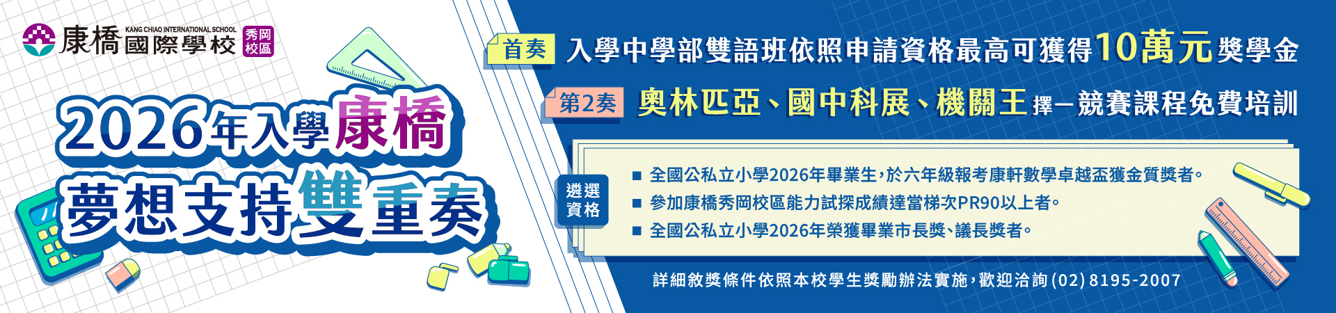 2026康橋秀岡校區Banner